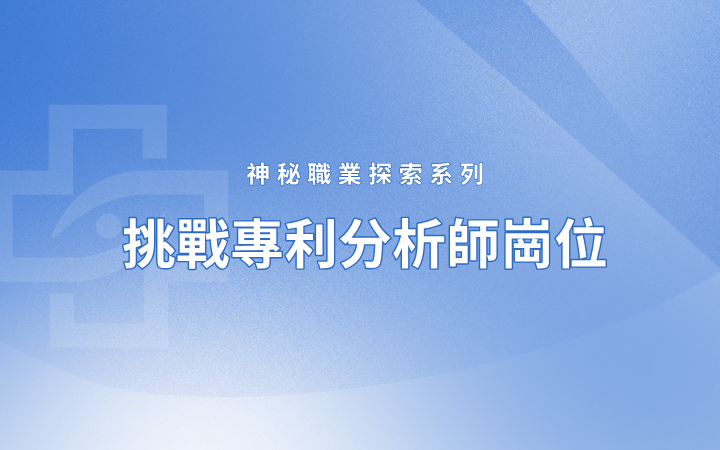 神秘職業探索系列 挑戰專利分析師崗位——理工科小白如何成長為專利分析師
