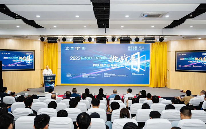 2023年江蘇省J-TOP創新挑戰季物聯網產業專場活動成功舉辦