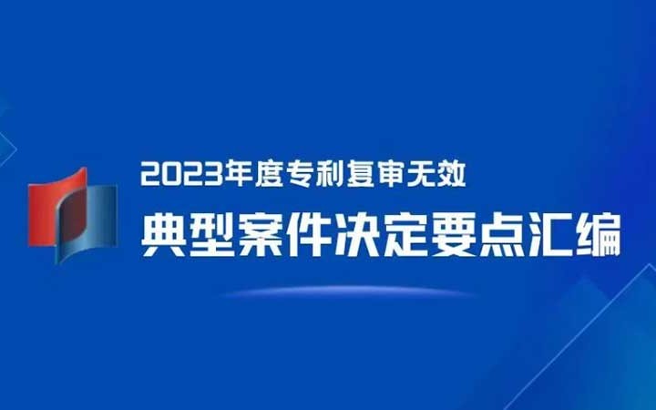 三聚陽光入選 4 件！《2023年度專利復審無效典型案件決定要點匯編》發布！